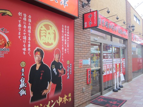 蒙古タンメン中本 秋津店 人気ラーメン店 飲食スタッフの募集詳細